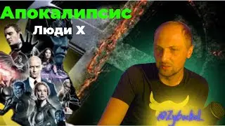 Зубарев смотри Люди Х  ИКС Апокалипсис |Пришло время посмеяться