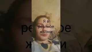 Я в реалное жизни