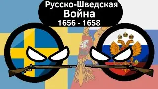 Русско-Шведская Война (1656 - 1658) ВКРАТЦЕ