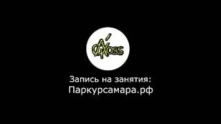 Паркур Самара - "A'cross" Школа Паркура в Самаре (Академия Паркура Акросс)