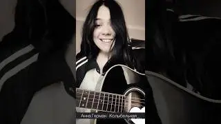 Моим воробушкам 🥰💫 #герман #колыбельная #кавер #подгитару #аннагерман #cover