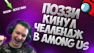 БЕЗУМНЫЕ ЧЕЛЛЕНДЖИ ОТ ПОЗЗИ В AMONG US