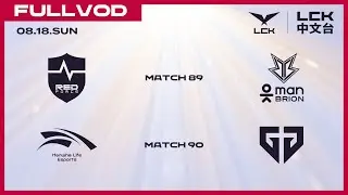 [中文] NS vs BRO  - HLE vs GEN | 2024 LCK Summer Split