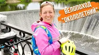ВелоПВД "Окололетний" по маршруту Волоколамск-Клин (26-27.05.2019)