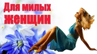 Для милых Женщин! Красивое поздравление.