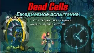 Dead Cells #10 Ежедневное испытание