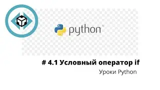 # Введение в Python 3 |  Урок 4.1 | Условный оператор  if else | Операции сравнения