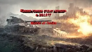 ✦✦Какие танки следует качать в 2019 WOT✦✦