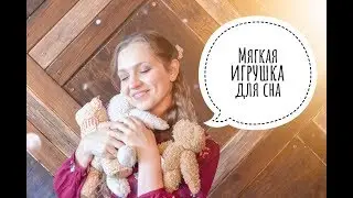 Когда нужна мягкая игрушка для сна малышу? / Сон малыша с Наталией Домрес