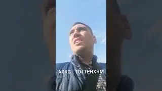 Прогноз на матч ЛЧ АЯКС - ТОТТЕНХЭМ