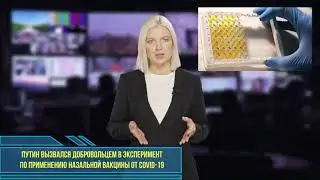 Путин вызвался добровольцем в эксперимент по применению назальной вакцины от COVID-19
