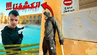 ممنوع دخول هذا الفندق المهجور | انكشفنا !!