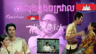 G-Devith Tep Boprek - តាលុងឆ្លងចក្រវាល (Reaction)