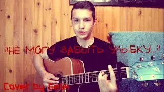 НЕ МОГУ ЗАБЫТЬ УЛЫБКУ (cover by Ильшат Гилмутдинов)