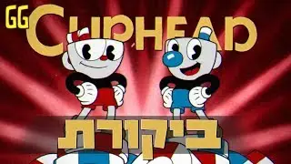 ביקורת - Cuphead