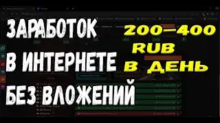 ЗАРАБОТОК В ИНТЕРНЕТЕ БЕЗ ВЛОЖЕНИЙ 2021 . 200-400РУБ В ДЕНЬ . AD-CORE заработок в интернете 2021