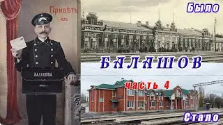Балашов. Путешествие в прошлое. Часть 4