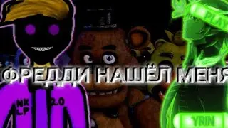 FnafMultiplayer с YRIN PLAY ИГРАЕМ ВМЕСТЕ ФНаФ КО-ОП