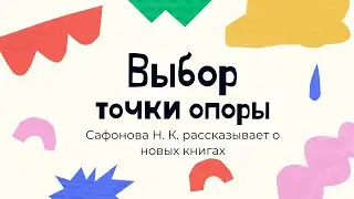 Разговоры о книгах. Тема "Выбор точки опоры"