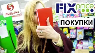 ПРИШЛОСЬ ИДТИ В ФИКС ПРАЙС НАШЛИСЬ КЛАССНЫЕ ШТУКИ ! ОБЗОР ПОКУПОК :) Фикс прайс и Пятерочка ❤