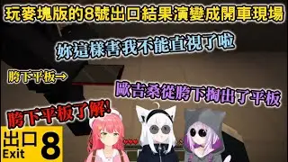 【開車現場】玩麥塊版8號出口的3人，結果演變成瘋狂開車現場...最後還上演Miko精彩推理秀~【白上フブキ/さくらみこ/猫又おかゆ/ホロライブ/hololive】