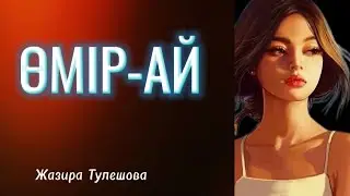 ӨМІР-АЙ/2-бөлім/Құрбым кене шағып, қайтыс болғанда, мен өмір сүруге асықтым...