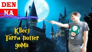 🦉 Квест Гарри Поттер 🏠 - квест дома своими руками   🎂 День рождение на карантине.  Квест для детей