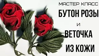 Master class. Leather rose. Workshop in Moscow on November 28, 29, and 30 and December 1, 2025. W...