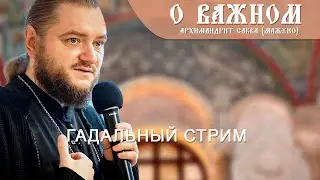 Архимандрит Савва (Мажуко). О важном. Гадальный стрим