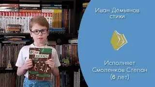 Иван Демьянов - 