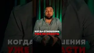 Когда отношения уже не спасти