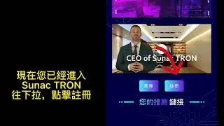 新人教程 如何註冊SunacTRON