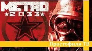 МЕТРО 2033 - Обзор