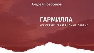 ГАРМИЛЛА. Сказки Света. Андрей Новоселов