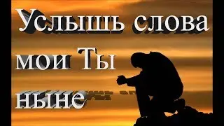 13 Услышь слова мои Ты ныне (хоровое пение)