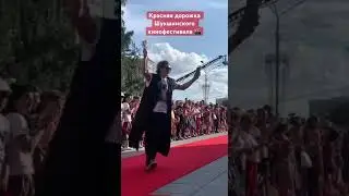 Шукшинский кинофестиваль