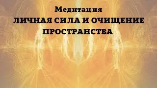 медитация Личная сила и очищение пространства