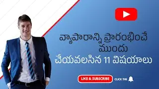 వ్యాపారాన్ని ప్రారంభించే ముందు చేయవలసిన 11 విషయాలు #mnrWorldtips #businesstips #2023