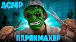 АСМР ПАРИКМАХЕР СДЕЛАЕТ ТЕБЕ СТРИЖКУ 💇‍♂️
