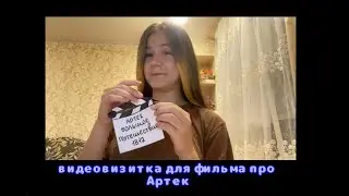 Видеовизитка на онлайн кастинг для фильма 