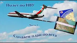 Полет по НВУ. 1. Создаем план