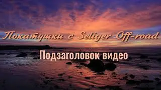Off-Road Seliger пробный заезд