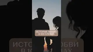 История любви в 100 словах... #стихилилиикох