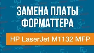 HP LaserJet M1132 MFP | замена платы форматтера