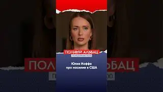 США — страна насилия? Объясняет американская журналистка Юлия Иоффе