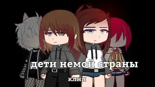 "Дети немой страны"-конец солнечных дней / Клип Gacha club #gacha #gachaclub