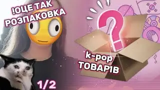 K-POP ТОВАРИ 🇰🇷 Розпаківка для мого шопу! ☺️ 1/2