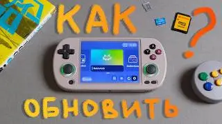 Как обновить Анберник за 5 минут? / Гайд