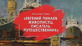 «Евгений Пинаев. Живописец, писатель, путешественник»