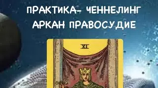 Практика ченнелинг - ПРАВОСУДИЕ